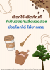 ประชาสัมพันธ์กิจกรรม เลือกใช้ผลิตภัณฑ์ที่เป็นมิตรต่อสิ่งแวดล